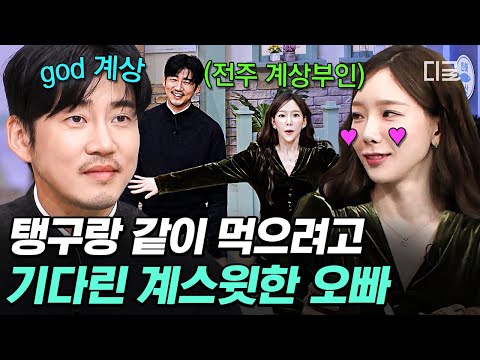 [#놀라운토요일] 태연이 윤계상한테 빠진 이유🤭 계상 부인이 퀴즈 맞힐 때까지 기다리는 스윗한 오라버니 모멘트💕