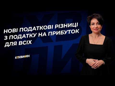 Нові податкові різниці з податку на прибуток для всіх | 07.08.2023