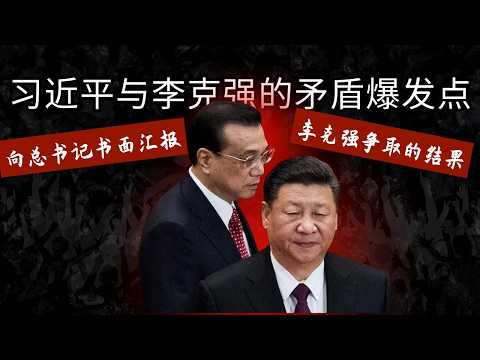 李克强与习近平的矛盾爆发点|向总书记书面述职争议|The Flashpoint of the Conflict Between Li Keqiang and Xi Jinping |