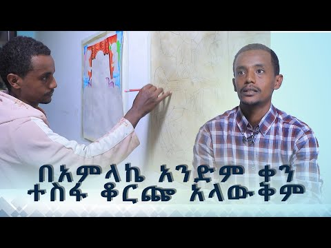 MK TV || የወጣቶች ገጽ || የተጨነኩበት ሁሉ ለበጎ ሆነልኝ!