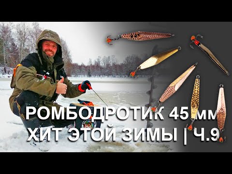 Rhombodrotik 45mm | #10 | DIY perch spoon | Winter fishing | Sergey Dremin