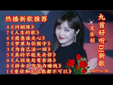 新歌推荐 九首好听DJ新歌《梦里与你厮守》问姻缘  为自己活一回