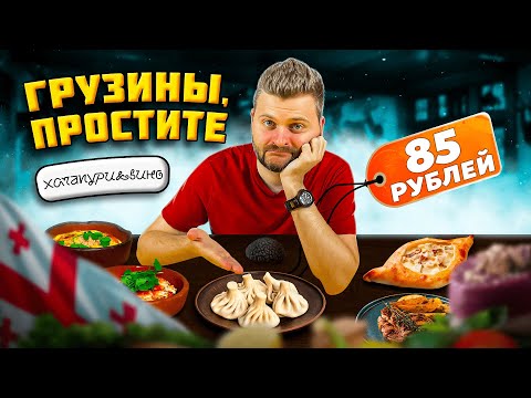 Это НЕВОЗМОЖНО есть / ХУДШИЕ хинкали в моей жизни 🤮 / Зато ДЕШЕВО / Обзор ресторана Хачапури и Вино