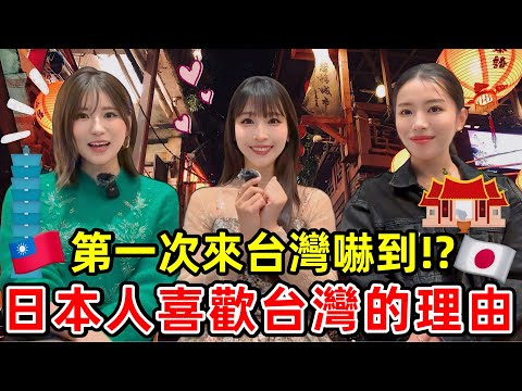 日本女生來台灣玩順便得到台灣老公?! 日本人住台灣這麼久的理由｜台湾に遊びに来て台湾人旦那をゲット?! 日本人が台湾に住む理由