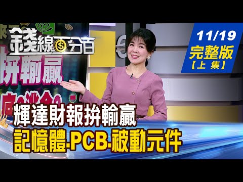 【錢線百分百】20251119完整版(上集)《輝達財報拚輸贏 季線保衛戰!抄底?逃命?  記憶體.PCB.被動元件 漲價股殘酷淘汰賽!》│非凡財經新聞│