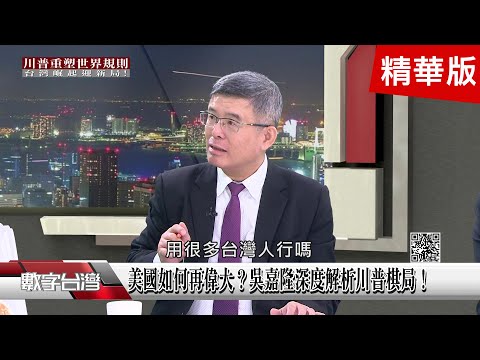 精彩片段》美國如何再偉大？吳嘉隆深度解析川普棋局！美國大覺醒？扶持誰都成敵人：蘇聯、中國到印度？