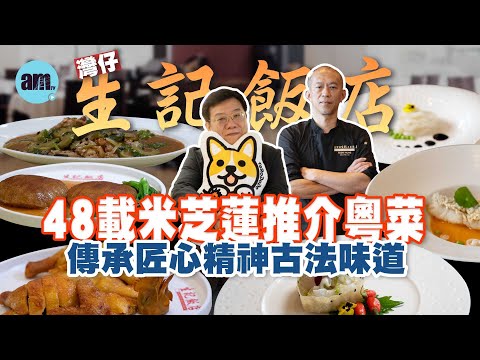 味美道來｜米芝蓮推介老字號粵菜 傳承匠心精神懷舊味道