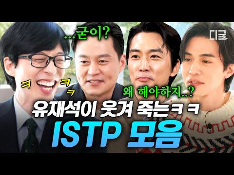 [#YouQuizOnTheBlock] ISTP Special: Yoo Jae-suk's laugh button😹 ISTP type who doesn't know that he...