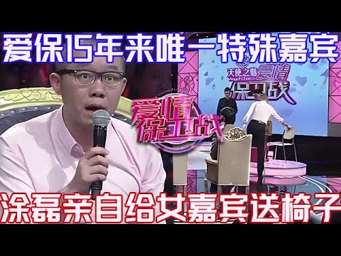 PLUS版【愛情保衛戰】愛保15年來唯一特殊嘉賓！塗磊親自給女嘉賓送椅子，全場導師幫她教訓出軌丈夫！#情感
