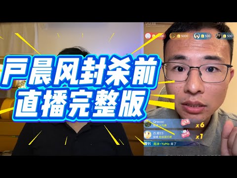 户晨风全网封杀原因完整版：遭安卓人群嘲围攻，第二天直接消失。|网络风暴|封号真相|言论尺度|贫富差距|舆论漩涡|互联网缩影|平台清算|言论自由