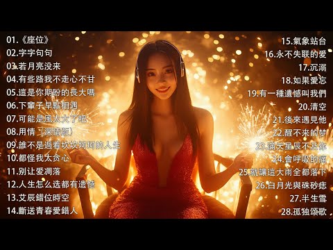2026抖音最最最火🍀2026流行歌曲【抖音神曲2025】🍀40首超好聽的流行歌曲 : GooGoo - 可能是風太大了吧 , 王宇宙Leto-喬浚丞 - 若月亮沒來 , 向思思 - 總會有人
