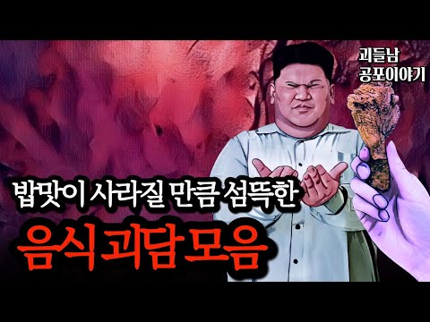 무서운이야기 실화ㅣ먹는 걸로 사람을 무섭게 만드는 음식 괴담 실화 모음ㅣ공포라디오ㅣ괴들남 공포이야기ㅣ현실 공포