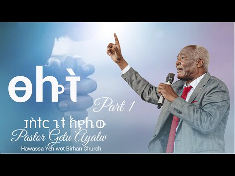 ፀሎት_ክፍል አንድ_እንዴት ለፀሎት መትጋት ይቻላል? ድንቅ ትምህርት ፓስተር ጌቱ አያሌው  Tslot_Pastor Getu /YHBC Tube/