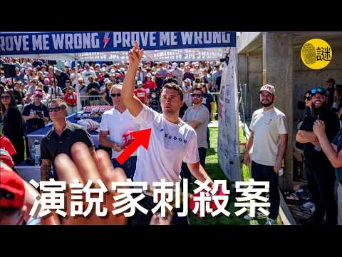 美國保守派演說家Charlie Kirk遇刺案