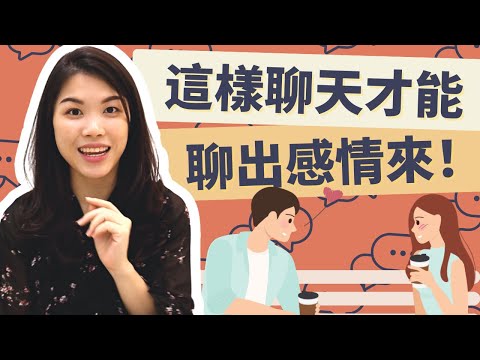 這樣聊天才能聊出感情來！7個感情升溫話題拿去用！