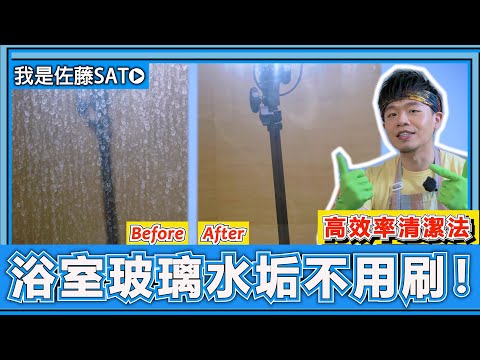 原來浴室玻璃水垢『完全不用刷』!高效率大掃除清潔手法,只要4步驟水垢徹底去除乾淨!
