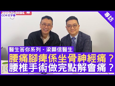 腰痛腳痺係坐骨神經痛？腰椎手術做完點解會痛？神經外科專科 #梁顯信醫生 鄭丹瑞《健康旦》(CC中文字幕)