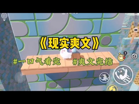 《现实爽文》三岁时，道士给我开了锦鲤命格。拥有我就能包治百病，财运亨通。十岁时，我成了傅家短命鬼的妹妹。成人礼上…#一口气看完 #爽文 #小說 #小说 #故事