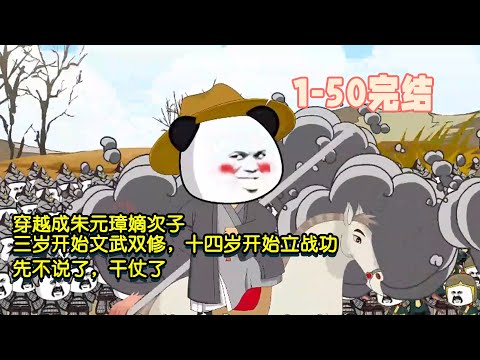 【🎊完結】穿越成朱元璋嫡次子，三歲開始文武雙修，十四歲開始立戰功，先不說了，幹仗了！ #沙雕動畫 #沙雕 #穿越 #暴走沙雕漫 #歷史 #逆襲