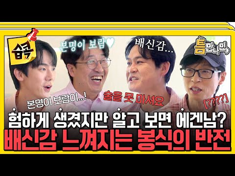 [#습콕📌] 거친 외모 뒤에 숨겨진 에겐남💕 알고 보니 술도 못 마시고 본명이 보람이?🤣 현봉식의 반전 매력 대공개!🔥 #틈만나면 #WheneverPossible #SBSenter