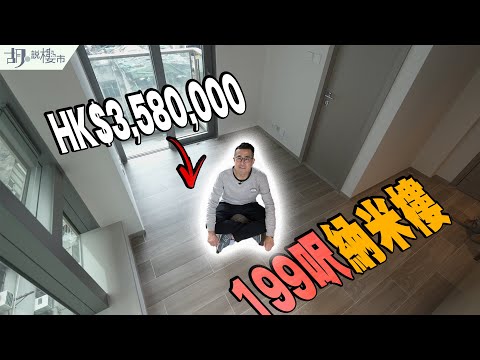 🤏佳悅：199呎納米樓開箱🤏驗樓只有61分，索價達$358萬❗️｜深水埗｜胡‧說樓市