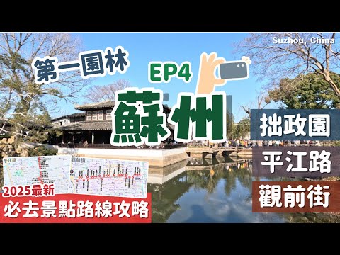 蘇州自由行🌹一天帶你逛拙政園、平江路、觀前街|必吃美食、伴手禮超豐富|蘇州第一園林有多美?|搭手搖船從河上看江南|多個熱門品牌商店逛不完|蘇州一日遊|Suzhou, China