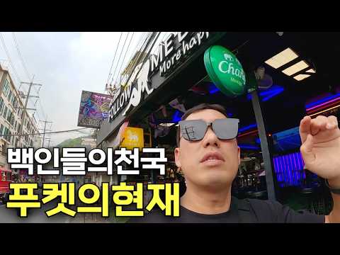 백인들의 천국, 태국 푸켓의 현재모습입니다