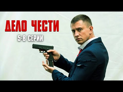 МОЩНЫЙ БОЕВИК С ПАВЛОМ ПРИЛУЧНЫМ! Дело чести | 5-8 Серии