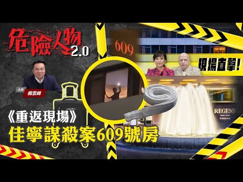 重返現場｜佳寧謀殺案：麗晶酒店609號房｜伊巴謙如何在房內被勒死