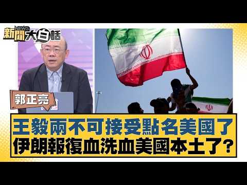 王毅兩不可接受點名美國了 伊朗報復血洗血美國本土了 【#新聞大白話】20260302 11｜#郭正亮 #張延廷 #苑舉正 @tvbstalk