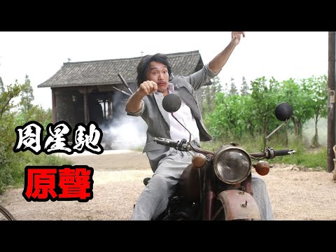 【珍藏】周星馳親自講述《功夫》，星爺珍貴錄音檔，期間談到“某些原因” 你猜猜是什麽原因？｜A precious recording of Stephen Chow