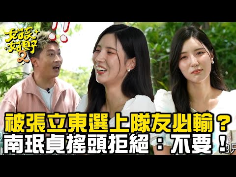 被張立東選上隊友必輸？南珉貞搖頭拒絕：不要！【女孩好野】女孩精選