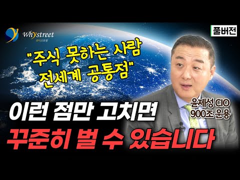 "이것만 고쳐보세요"...전세계 돈 잃는 사람들 특징/ 윤제성 뉴욕생명자산운용 최고투자책임자 (CIO) [풀버전]