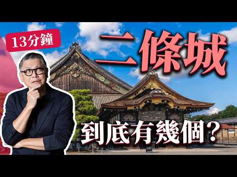 為何外國遊客必看？德川幕府最後宮殿！京都二条城  唯一對外開放的將軍居所？｜德川家康｜織田信長｜大政奉還｜日本旅遊