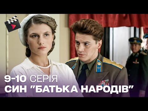 ШОКУЮЧИЙ ІСТОРИЧНИЙ СЕРІАЛ! | Сина "вождя народів"! 9, 10 серія