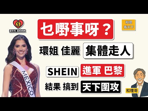 乜嘢事呀？環姐佳麗「集體走人」！SHEIN 進軍巴黎，結果搞到「天下圍攻」！