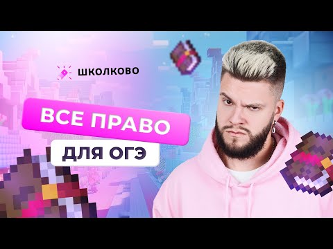 Все право для ОГЭ по обществознанию