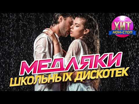 Лутшые Медляки. Хиты Дискотек 90-х 2000-х