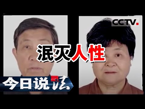 《今日说法》泯灭人性 弑杀双亲 七旬老人家中遇害 凶手竟是亲生女儿！20151122 | CCTV今日说法频道