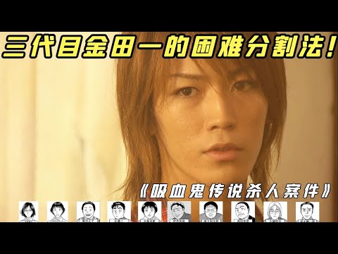 【小白】第三代金田一唯一的真人版案件！观众吐槽手法太奇葩，Bug漏洞太多太多！