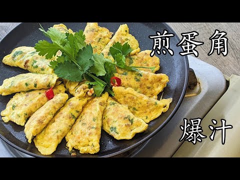 煎蛋角/爆汁/兒時的美味/新手都做到/粵語/中字