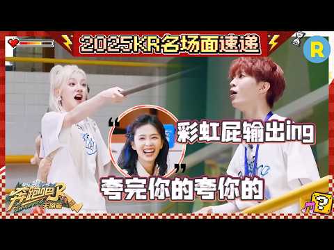 白鹿：最危险的地方就是最安全的地方 范丞丞“撒娇”喊白鹿姐姐 周深郑恺用DeepSeek找宋雨琦的粉笔 #奔跑吧