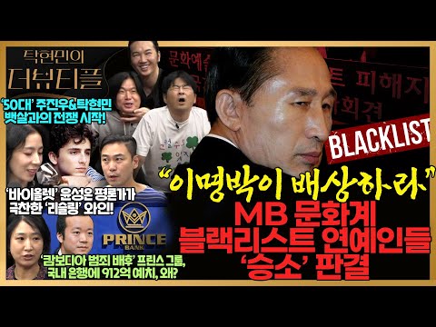 [#탁현민의더뷰티플] 윤석열 정권의 문화예술계 망가뜨리기는 도대체 어디까지? | 2025년 10월 25일 토요일 | 다시 103회
