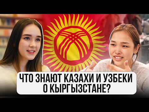 WHAT do KAZAKHS and UZBEKS know about KYRGYZSTAN? @gorod-dorog