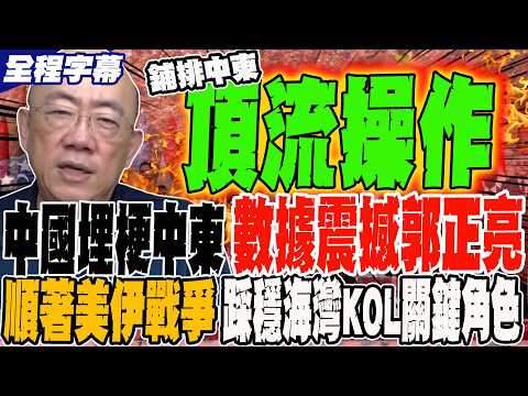 《全程字幕》中國頂流操作鋪排中東 漂亮數據震撼郭正亮 順著美伊戰爭 踩穩海灣KOL關鍵角色