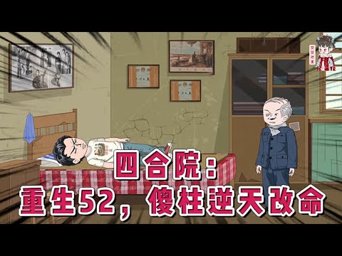 💕现代动画【四合院：重生52，傻柱逆天改命】年老体弱的傻柱，被秦淮茹和贾家三个白眼狼夺走所有家产，然后赶出家门，冻死在桥洞底下。怨气冲天的傻柱，竟然重生回到1952年并且觉醒了天道酬勤系统！#蔓蔓动画
