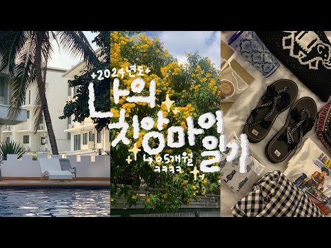 [VLOG ep.1]🌴12월 나홀로 보낸 0,5개월 치앙마이 일기 🇹🇭한국인 유명맛집코스|코끼리 투어|마켓에 미친자|노스게이트 재즈바|먹고 자고 수영하는 치앙마이 일상