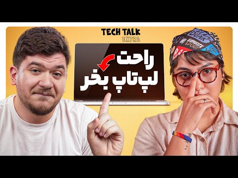 مهم‌ترین نکاتی که قبل خرید لپ‌تاپ باید بدونی! | تک‌تاک اکسترا