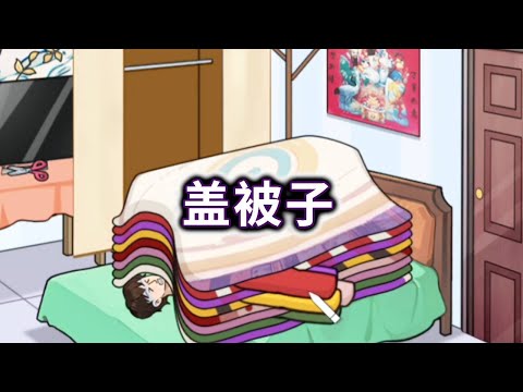 天气太冷了帮他找被子取暖 #脑袋大开 #益智 #小游戏【冰冰玩游戏】