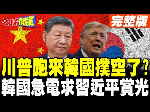 求習近平賞光APEC 韓國外長急電王毅!川普大老遠跑來韓國撲空了?陸外交部:目前沒有可以提供的信息【頭條開講】完整版 @頭條開講HeadlinesTalk